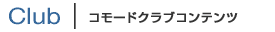 �R���[�h�N���u �R���e���c